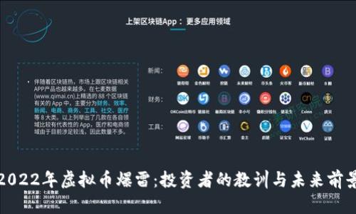 2022年虚拟币爆雷：投资者的教训与未来前景