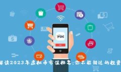 全面解读2023年虚拟币市值排名：你不能错过的投