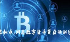大佬玩虚拟币：洞悉数字货币背后的秘密与机会