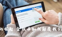 虚拟币的崛起：金钱币如何颠覆我们的未来？