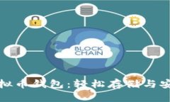 如何选择最适合你的虚拟币钱包：轻松存储与安