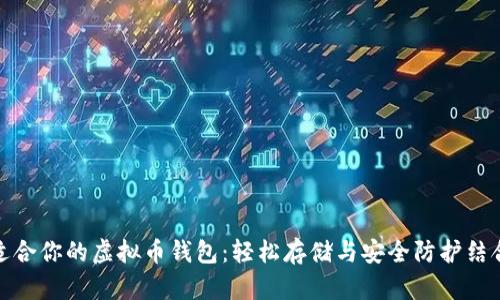 如何选择最适合你的虚拟币钱包：轻松存储与安全防护结合的智能选择