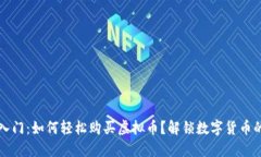 新手入门：如何轻松购买虚拟币？解锁数字货币