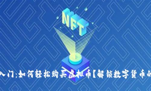 新手入门：如何轻松购买虚拟币？解锁数字货币的世界