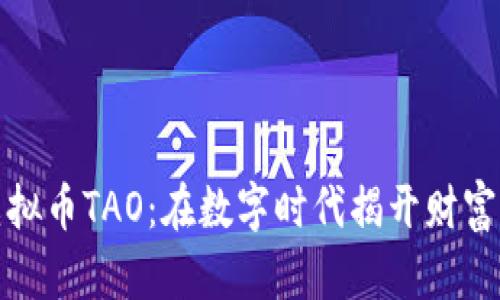 探索虚拟币TAO：在数字时代揭开财富新篇章