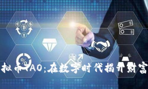 探索虚拟币TAO：在数字时代揭开财富新篇章