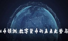 2018虚拟币预测：数字货币的未来走势与投资机遇