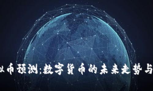 2018虚拟币预测：数字货币的未来走势与投资机遇