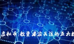 2023年热门虚拟币：投资者应关注的五大数字货币