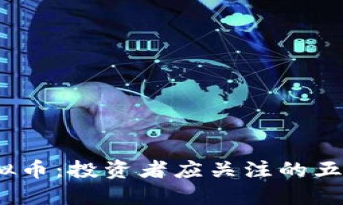 2023年热门虚拟币：投资者应关注的五大数字货币趋势
