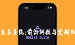 构建属于你的虚拟币交易系统：前沿科技与定制