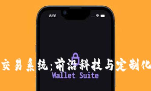 构建属于你的虚拟币交易系统：前沿科技与定制化解决方案的完美结合