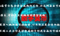 查看虚拟币资金流的方法有很多，以下是一些常