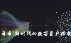 虚拟币宝马币：新时代的数字资产搭载豪华引擎