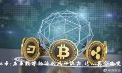 “NER虚拟币：未来数字经济的风口浪尖，这...真