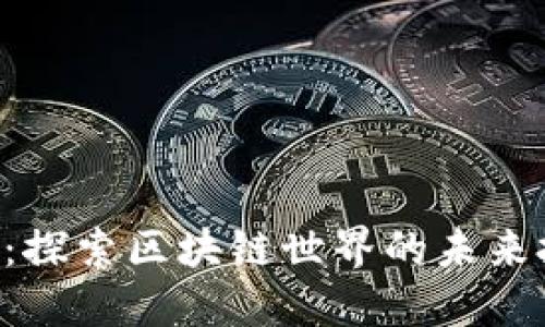 虚拟REP币：探索区块链世界的未来投资新机遇