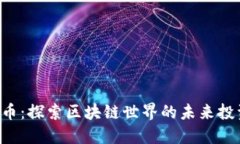 虚拟REP币：探索区块链世界的未来投资新机遇