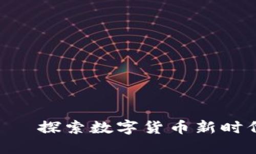 NT$虚拟币——探索数字货币新时代的金融突破