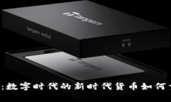 虚拟币与元宇宙：数字时代的新时代货币如何重