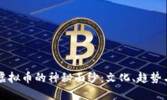 揭开广电虚拟币的神秘面纱：文化、趋势与未来