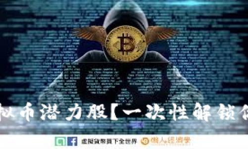 2023年有哪些虚拟币潜力股？一次性解锁你的币圈投资秘诀！