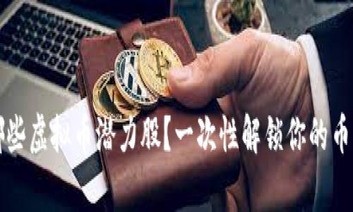 2023年有哪些虚拟币潜力股？一次性解锁你的币圈投资秘诀！