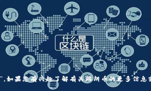 瑞朗币的缩写是“RLC”。如果您有兴趣了解有关瑞朗币的更多信息或相关内容，请告诉我！