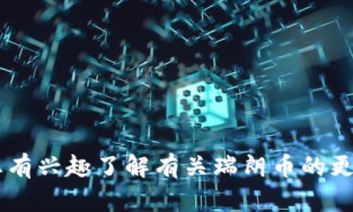 瑞朗币的缩写是“RLC”。如果您有兴趣了解有关瑞朗币的更多信息或相关内容，请告诉我！