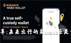 虚拟币打车：未来出行的新选择还是一场泡沫？