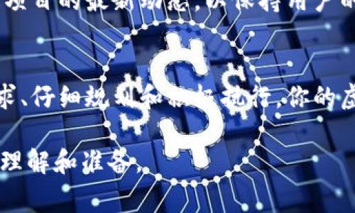 发行虚拟币是一项复杂而重要的任务，需要仔细规划和执行。以下是发行虚拟币的一般步骤和注意事项：

1. 理解虚拟币的基本概念
首先，了解什么是虚拟币。虚拟币（或加密货币）是一种数字或虚拟货币，使用密码学技术进行安全交易。它们可以用于交易、投资，甚至是特定的服务付费。因此，发行虚拟币的第一步是明确其用途。

2. 确立目标与定位
在开始之前，必须确定发行虚拟币的目标。例如，你的目标是解决某个特定问题，提供特定的服务，还是希望为你的项目筹集资金？明确目标将帮助你确定虚拟币的设计和功能。

3. 选择区块链平台
选择一个适合你项目的区块链平台是非常重要的。目前流行的平台包括以太坊、波场和币安智能链等。每个平台都有其特性和优缺点，选择一个恰当的可以影响你虚拟币的成功与否。

4. 设计你的虚拟币
在这一阶段，你需要设计虚拟币的技术细节。这包括决定总供应量、挖矿机制（如果适用）、交易速度、费用、以及其他技术参数。这些设计将直接影响用户的体验与虚拟币的价值。

5. 实现智能合约
如果你选择了类似以太坊这样的区块链平台，智能合约将是必不可少的。智能合约是一种自动化的合约，执行代码并确保交易按照预设的规则进行。编写和测试智能合约是确保你的虚拟币正常运行的重要步骤。

6. 进行安全审计
在发布之前，进行一次彻底的安全审计是至关重要的。对你的代码进行审查与测试，确保没有漏洞和潜在的安全隐患，这不仅有利于用户，也能提升项目的信誉。

7. 推广和营销
发行虚拟币后，必须积极进行推广。利用社交媒体、加密货币论坛和社区进行宣传。考虑举办线上活动或者AMA（Ask Me Anything，问我任何事情）以增加曝光率，并与潜在的投资人和用户直接沟通。

8. 上交易所
为了让用户能够购买和交易你的虚拟币，上线多个加密货币交易所是必要的。这需要与交易所进行接洽，并满足他们的上币要求。

9. 社区建设
建立一个积极的社区是虚拟币成功的关键。通过社交媒体、股东会议和线上线下活动，与用户保持沟通，倾听他们的反馈。这不仅可以帮助提升用户黏性，也能为后续的发展提供建议。

10. 持续更新与发展
最后，要持续关注项目的发展，定期发布更新。无论是技术升级还是功能添加，都需要向社区传达项目的最新动态，以保持用户的兴趣和信任。

总结
发行虚拟币是一个多步骤的过程，需要确保每个步骤都能仔细执行。总之，通过深入理解市场需求、仔细规划和积极执行，你的虚拟币项目有可能获得成功。在这个充满变化的行业，迅速适应潮流与市场变化也是不可或缺的。

上述内容为发行虚拟币的一般步骤和要点，希望能帮助有意发行虚拟币的个人或团队更深入地理解和准备。