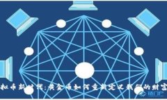 虚拟币新时代：黄金币如何重新定义我们的财富