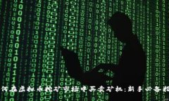 如何在虚拟币挖矿市场中买卖矿机：新手必备指