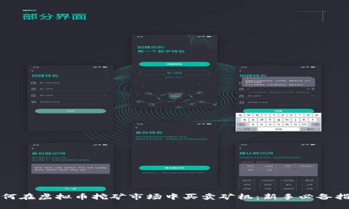 如何在虚拟币挖矿市场中买卖矿机：新手必备指南