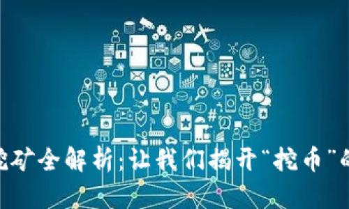 AE虚拟币挖矿全解析：让我们揭开“挖币”的神秘面纱！