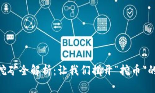 AE虚拟币挖矿全解析：让我们揭开“挖币”的神秘面纱！