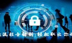 虚拟币提款流程全解析：轻松取出你的数字财富