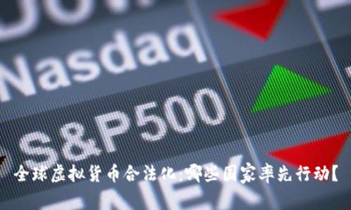 全球虚拟货币合法化：哪些国家率先行动？