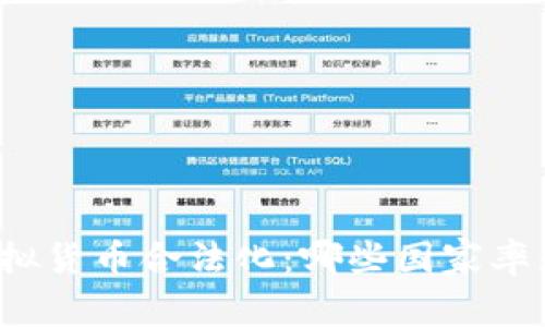 全球虚拟货币合法化：哪些国家率先行动？
