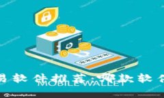 2023年虚拟币交易软件推荐：哪款软件能助你一臂