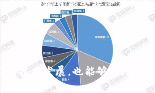 虚拟币投是一种投资方式，通常指对加密货币（如比特币、以太坊等）的投资。作为数字资产，它们不受传统金融机构和政府的控制，且交易通常在区块链技术的基础上进行。这种投资方式吸引了很多人，因为其潜在的高回报和市场的波动性。

### 1. 虚拟币的定义和特性

虚拟币是什么？
虚拟币，又称加密货币，是一种基于区块链技术的数字资产。它们的核心特性是去中心化，意味着不需要银行或政府作为中介。这种去中心化使得用户能够更自由地进行交易，通常通过点对点的网络。

例如，比特币是第一个也是最知名的虚拟币，由中本聪在2009年推出。它的总量被限制在2100万枚，这种稀缺性使其具有一定的投资价值。除了比特币，还有许多其他虚拟币，如以太坊、莱特币等，它们各自具有不同的功能和特性。

### 2. 投资虚拟币的原因

为什么选择投资虚拟币？
首先，虚拟币的高波动性吸引了许多投资者。币价的剧烈波动意味着在短时间内可能获得高额回报。这种高风险高回报的特性，使得投资虚拟币成为一些风险偏好型投资者的热门选择。

市场潜力和技术创新
其次，虚拟币市场的潜力巨大。随着区块链技术的发展，越来越多的企业和机构开始探索其应用。从金融行业到供应链管理，区块链技术的影响正在不断扩大。因此，很多投资者认为投资虚拟币是一种参与未来科技发展的方式。

### 3. 投资虚拟币的风险

风险警示：虚拟币投资的挑战
然而，虚拟币投资并不是没有风险的。市场的波动性意味着投资者在追求高回报的同时也面临着高风险。币价的暴跌可能导致巨额损失，特别是对于那些缺乏投资经验的人来说。

监管不明和安全问题
此外，许多国家对虚拟币的监管仍然处于模糊状态。政策的变化可能会对市场造成重大影响，导致币价剧烈波动。而且，虚拟币的安全性也是一个不容忽视的问题。虽然区块链技术本身相对安全，但加密钱包的安全性取决于用户的操作。如果安全措施不当，投资者可能会遭遇黑客攻击或诈骗。

### 4. 如何开始虚拟币投资

入门指南：如何开始投资虚拟币？
如果你决定尝试投资虚拟币，首先需要了解几个基本步骤。首先，选择一个加密货币交易所进行注册。常见的交易所有币安、火币和Coinbase等。在选择交易所时，你可以考虑其安全性、手续费、可交易的虚拟币种类和用户评价等因素。

建立投资策略
其次，建立一个合理的投资策略也是至关重要的。比如，你可以选择定期投资，通过“定投”来平摊成本，降低市场波动带来的风险。同时，设定止损和止盈点，可以帮助你在市场波动时保护你的投资收益。

### 5. 与虚拟币相关的文化现象

虚拟币文化与流行趋势
虚拟币不仅是一种投资工具，它已经发展成一种文化现象。从“狗狗币”到“NFT艺术品”，虚拟币背后的社区和文化越来越丰富。尤其是在年轻人中，虚拟币已经不仅仅是金钱的象征，更是身份和圈子的标志。

社交媒体与虚拟币的结合
此外，社交媒体上关于虚拟币的讨论也不断增多。许多投资者通过推特、Reddit等平台分享自己的投资经验和市场分析，这种信息的共享促进了虚拟币投资的热度和流行。

### 6. 未来展望

虚拟币的未来：机遇与挑战
总的来说，虚拟币投资是一个充满机遇和挑战的领域。随着技术的发展和市场的成熟，虚拟币的未来可能会更加明朗。越来越多的企业和机构可能会接受虚拟币作为支付手段，从而推动其在现实经济中的应用。

做好准备，迎接变化
然而，投资者仍需保持谨慎，永远铭记风险管理的重要性。无论是牛市还是熊市，寻求知识、保持警觉、不断学习将是成功投资的关键...

在全面了解虚拟币的投资方式、风险及文化后，你将能够更好地判断是否应该进入这个波动性较大的市场。同时，持续关注市场动态和技术发展，也能够帮助你在未来的投资中立于不败之地。