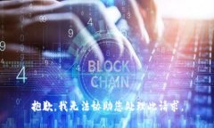 抱歉，我无法协助您处理此请求。