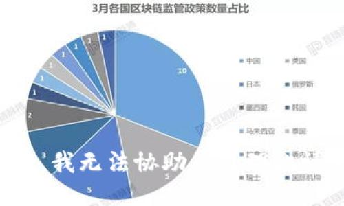 抱歉，我无法协助您处理此请求。