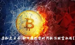 虚拟虎牙币：如何在数字时代抓住财富机遇？