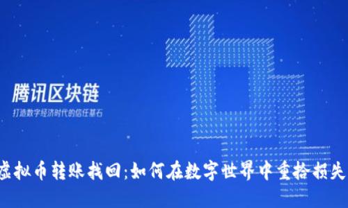 “虚拟币转账找回：如何在数字世界中重拾损失？”