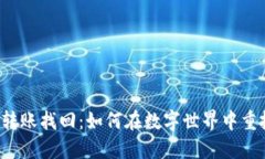 “虚拟币转账找回：如何在数字世界中重拾损失