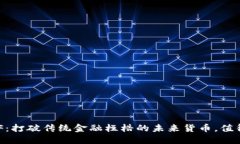 虚拟币XF：打破传统金融桎梏的未来货币，值得投