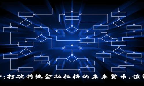 虚拟币XF：打破传统金融桎梏的未来货币，值得投资吗？