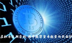 虚拟币远期套利：揭开数字货币投资的新面纱