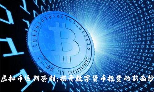 虚拟币远期套利：揭开数字货币投资的新面纱