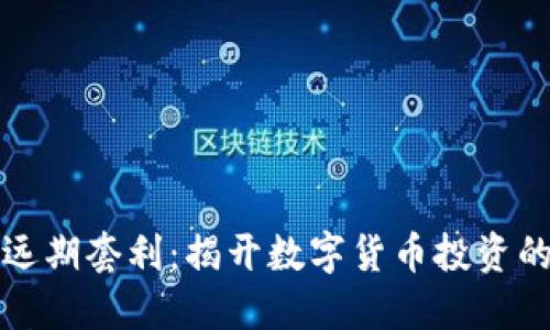 虚拟币远期套利：揭开数字货币投资的新面纱